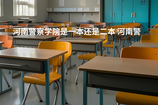 河南警察学院是一本还是二本 河南警察学院是一本还是二本？