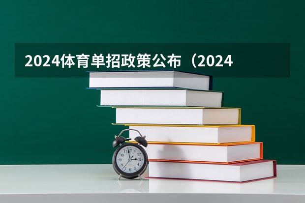 2024体育单招政策公布（2024体育单招政策）