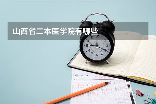 山西省二本医学院有哪些