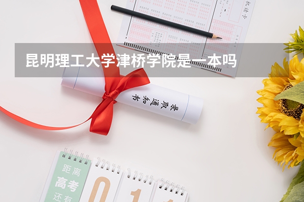 昆明理工大学津桥学院是一本吗