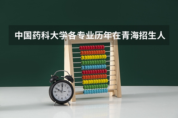 中国药科大学各专业历年在青海招生人数是多少