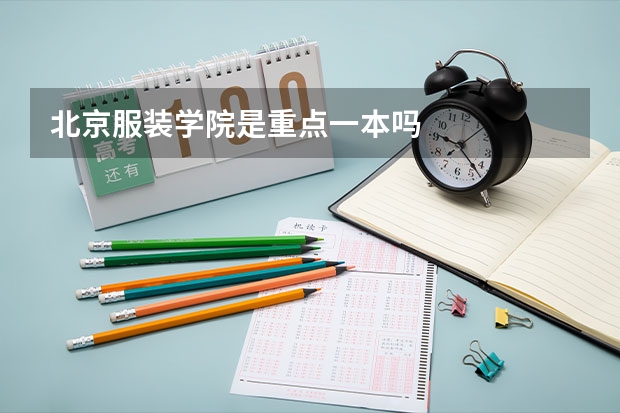 北京服装学院是重点一本吗
