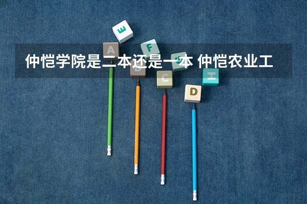 仲恺学院是二本还是一本 仲恺农业工程学院是一本还是二本