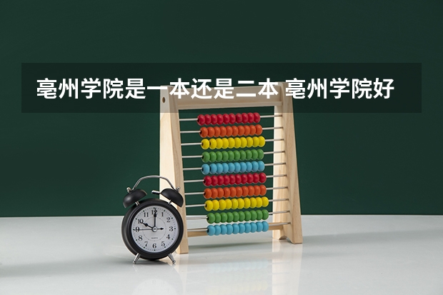 亳州学院是一本还是二本 亳州学院好不好