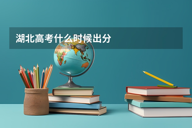 湖北高考什么时候出分