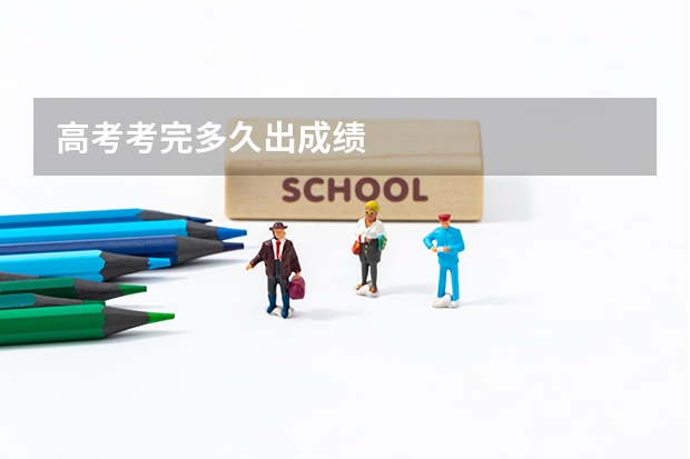 高考考完多久出成绩