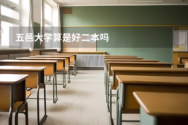 五邑大学算是好二本吗