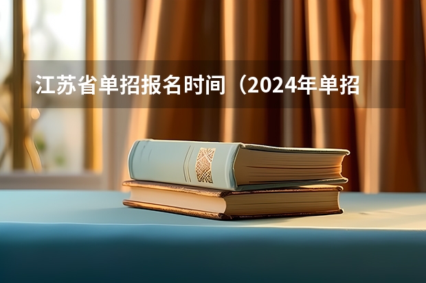 江苏省单招报名时间（2024年单招政策）