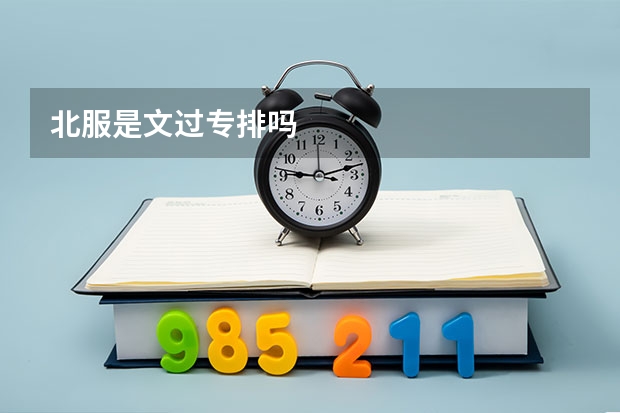 北服是文过专排吗