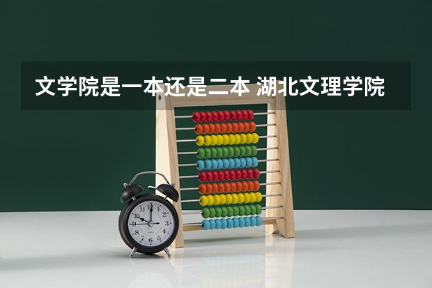 文学院是一本还是二本 湖北文理学院是一本还是二本