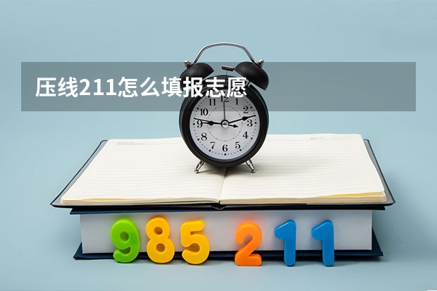 压线211怎么填报志愿