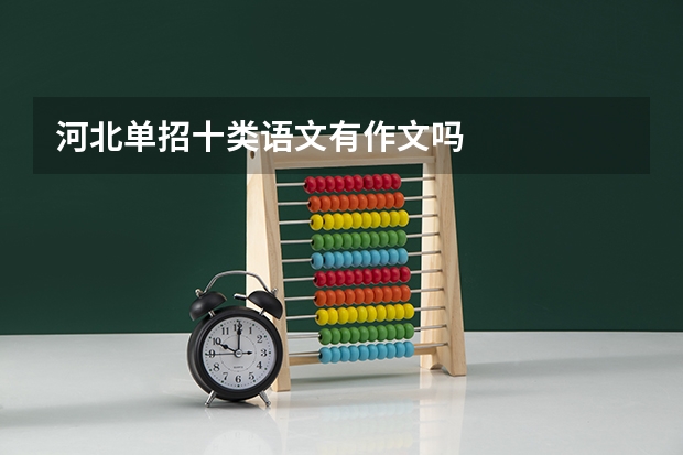 河北单招十类语文有作文吗