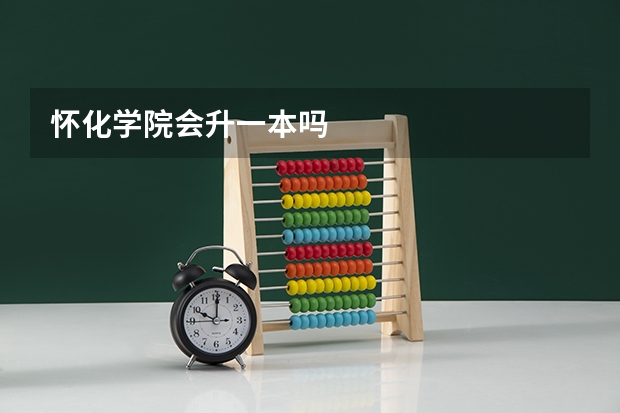 怀化学院会升一本吗