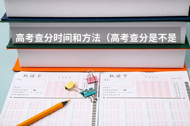 高考查分时间和方法(高考查分是不是有时间限制 高考成绩查询可以查几次)