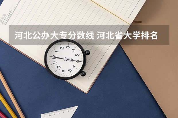河北公办大专分数线 河北省大学排名一览表及分数