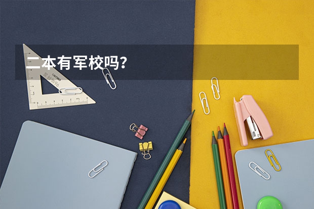 二本有军校吗?