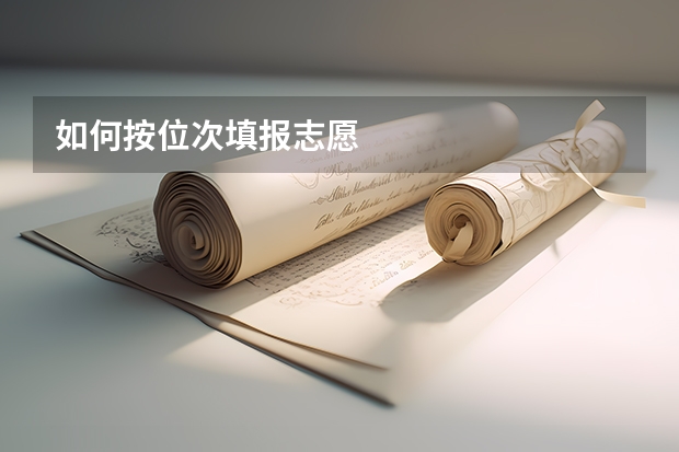 如何按位次填报志愿