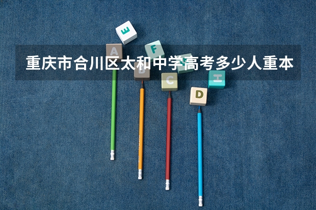 重庆市合川区太和中学高考多少人重本