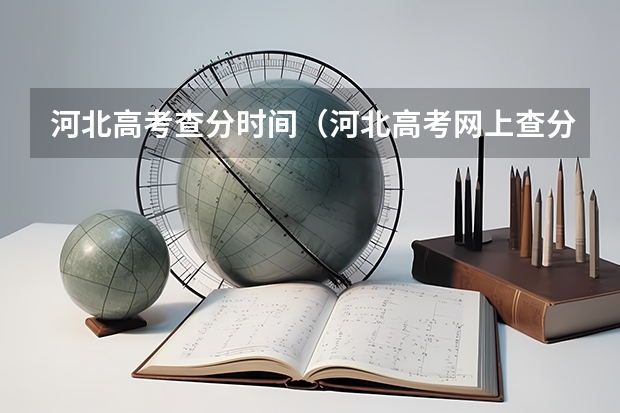 河北高考查分时间（河北高考网上查分时间）