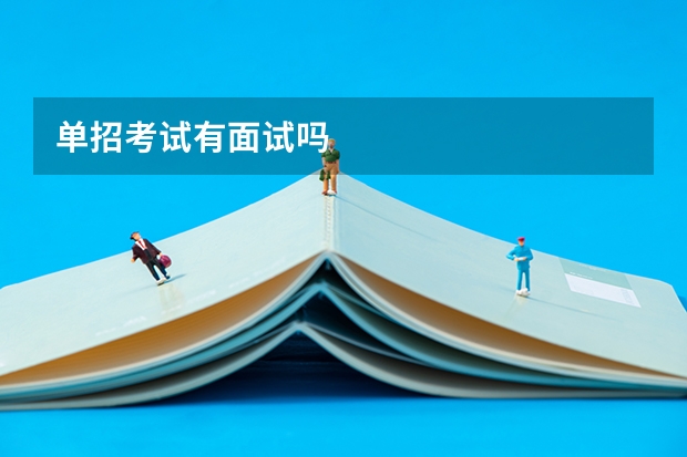 单招考试有面试吗