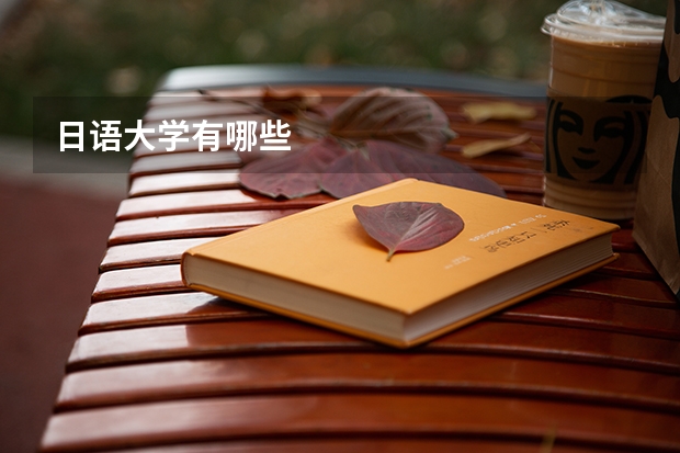 日语大学有哪些