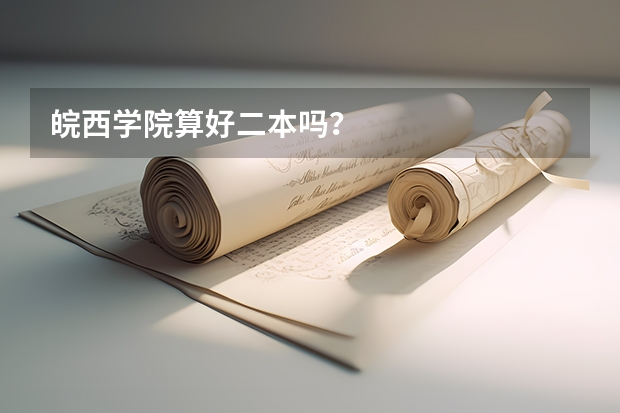 皖西学院算好二本吗？