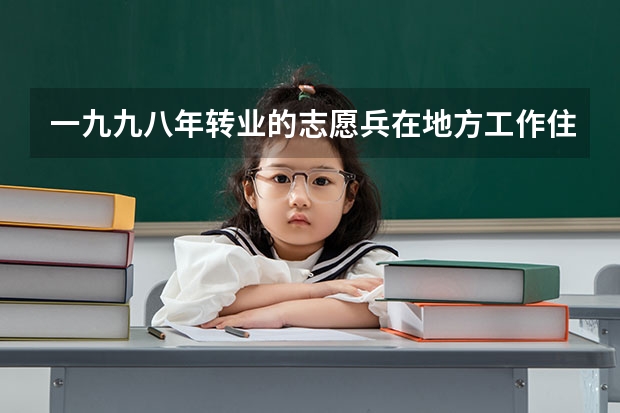 一九九八年转业的志愿兵在地方工作住房公积金怎么算