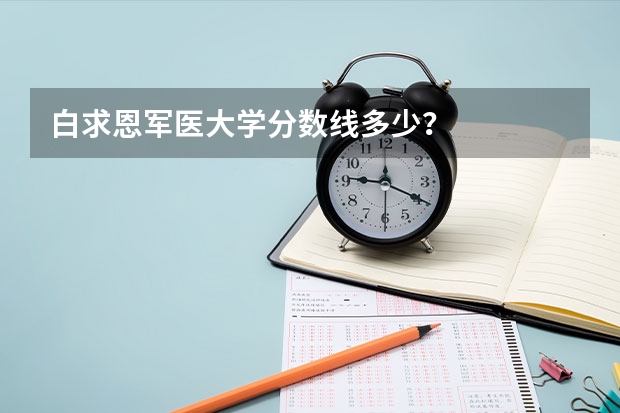 白求恩军医大学分数线多少?