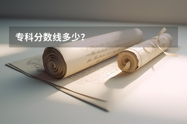 专科分数线多少？