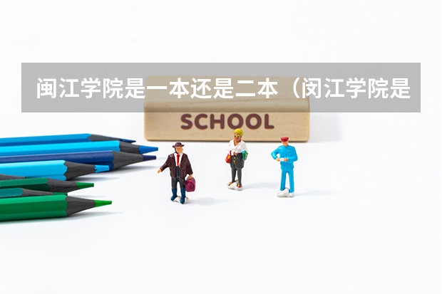 闽江学院是一本还是二本（闵江学院是一本还是二本）