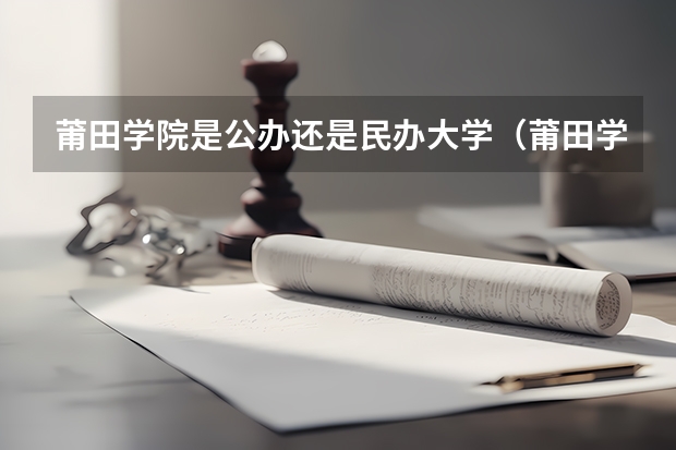 莆田学院是公办还是民办大学(莆田学院是公办还是民办学校)