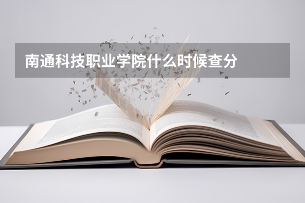 南通科技职业学院什么时候查分