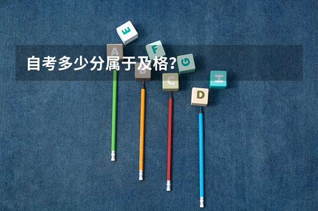 自考多少分属于及格?