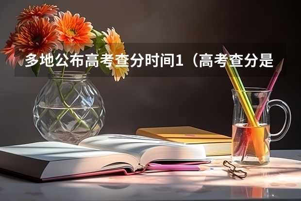 多地公布高考查分时间1(高考查分是不是有时间限制 高考成绩查询可以查几次)