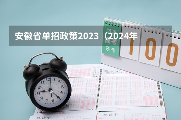 安徽省单招政策2023（2024年单招是不是取消了啊？）
