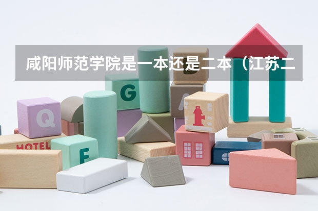 咸阳师范学院是一本还是二本(江苏二本大学全部名单)
