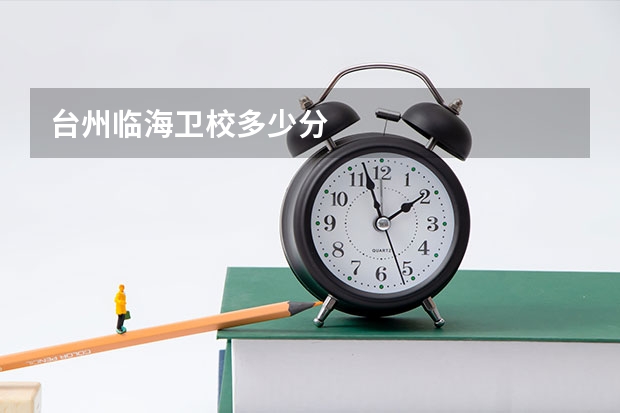 台州临海卫校多少分