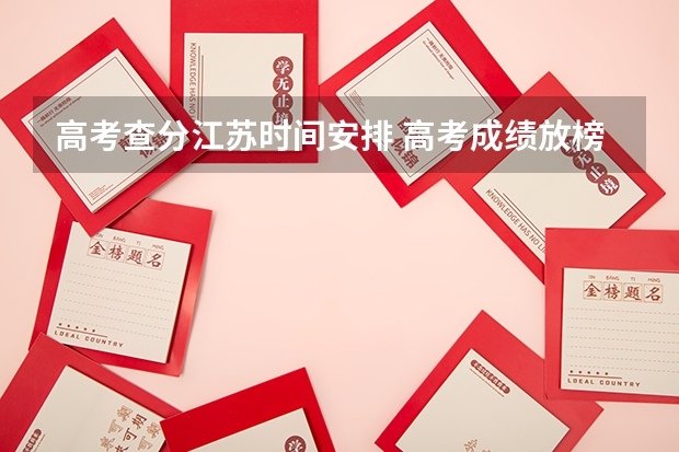 高考查分江苏时间安排 高考成绩放榜时间公布!9省明天可查分