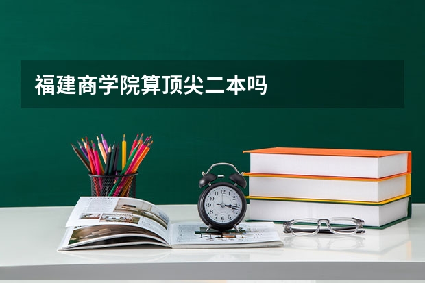 福建商学院算顶尖二本吗