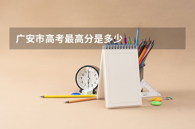 广安市高考最高分是多少