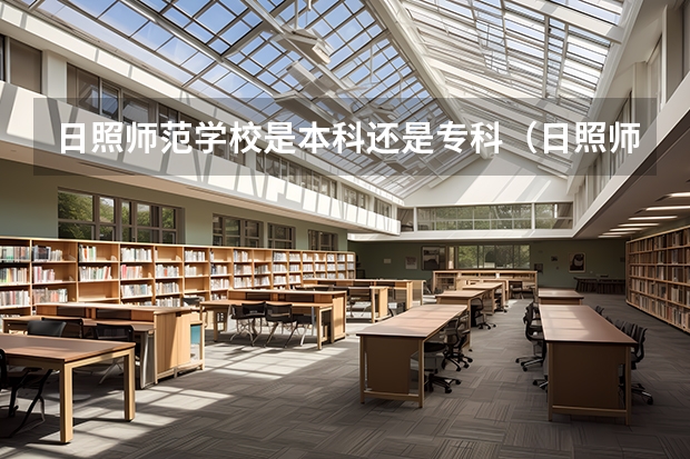 日照师范学校是本科还是专科(日照师范学校是本科还是专科)