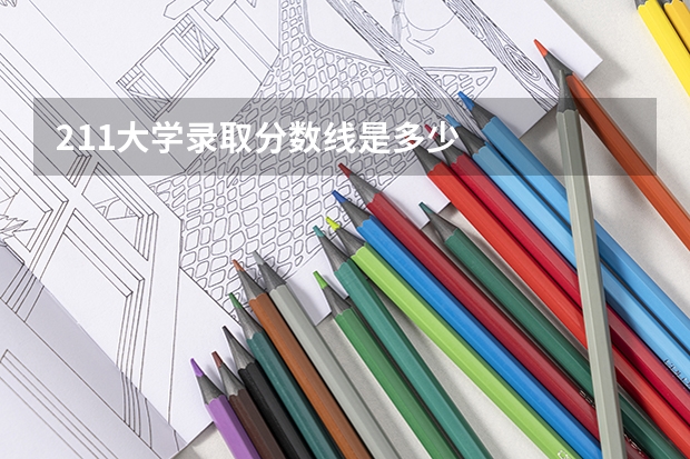 211大学录取分数线是多少