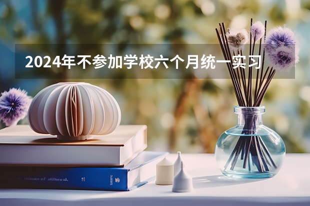 2024年不参加学校六个月统一实习,没有职高毕业证。影响报考单招和高考吗。本人?