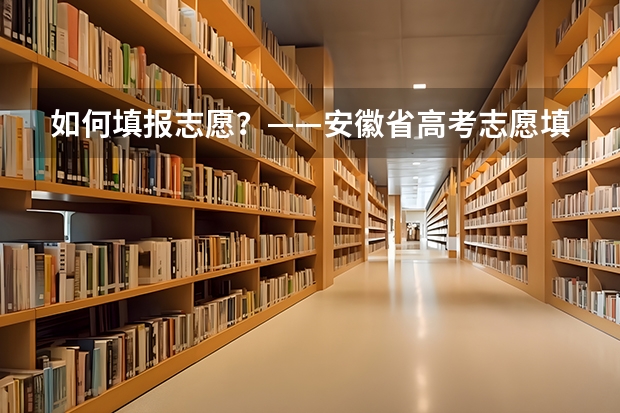 如何填报志愿?——安徽省高考志愿填报指南