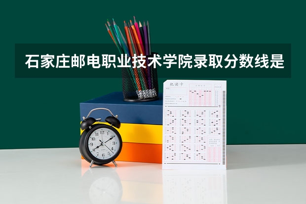 石家庄邮电职业技术学院录取分数线是多少?