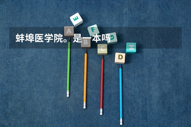 蚌埠医学院。是一本吗