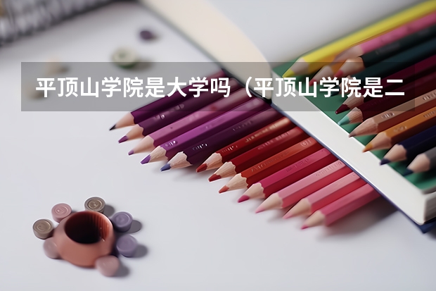 平顶山学院是大学吗(平顶山学院是二本吗)