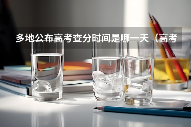 多地公布高考查分时间是哪一天(高考查分时间公布)