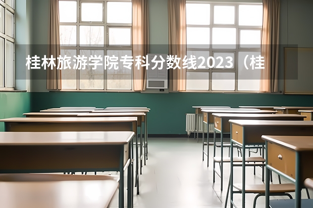 桂林旅游学院专科分数线2023（桂林航天航空学院录取分数线2023）