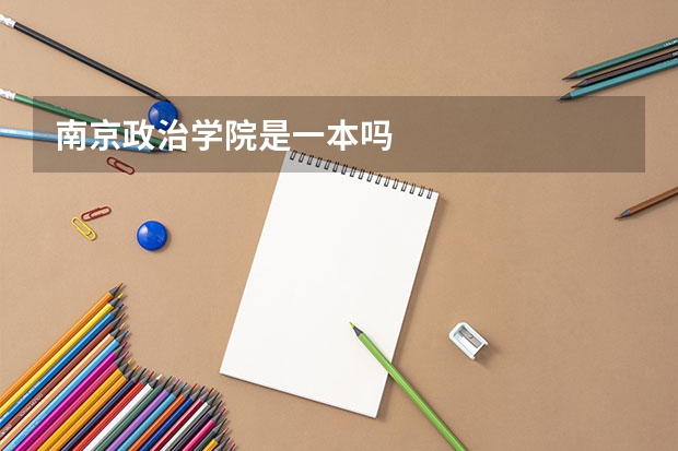 南京政治学院是一本吗